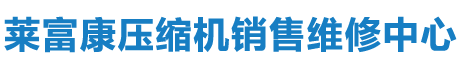 壓縮機(jī)特約維修中心
